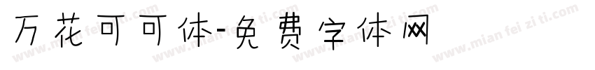 万花可可体字体转换