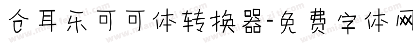 仓耳乐可可体转换器字体转换