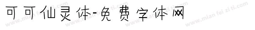 可可仙灵体字体转换