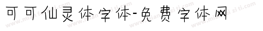 可可仙灵体字体字体转换