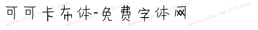 可可卡布体字体转换