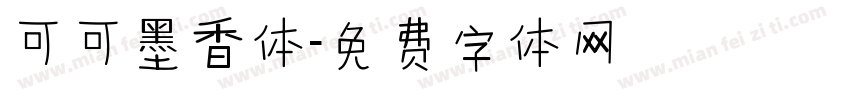 可可墨香体字体转换