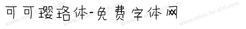 可可璎珞体字体转换