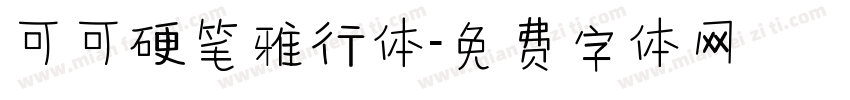 可可硬笔雅行体字体转换