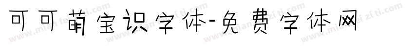 可可萌宝识字体字体转换