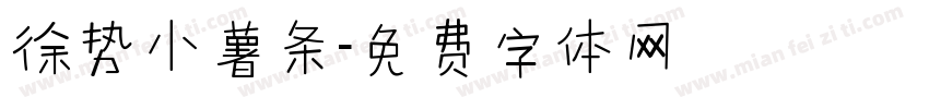 徐势小薯条字体转换