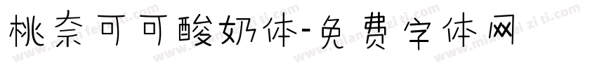 桃奈可可酸奶体字体转换