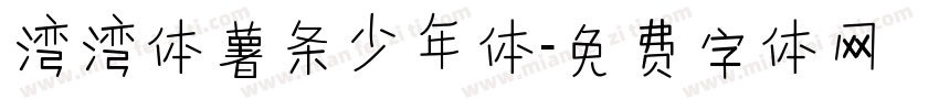 湾湾体薯条少年体字体转换