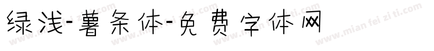 绿浅-薯条体字体转换