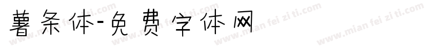 薯条体字体转换