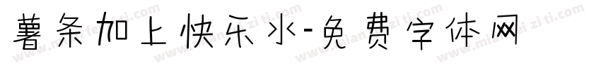 薯条加上快乐水字体转换