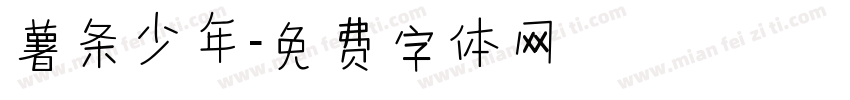 薯条少年字体转换