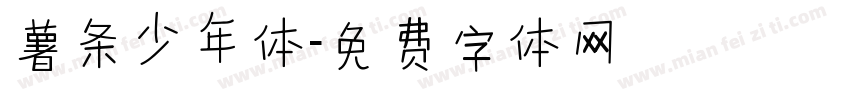 薯条少年体字体转换