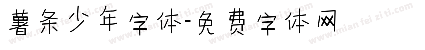 薯条少年字体字体转换