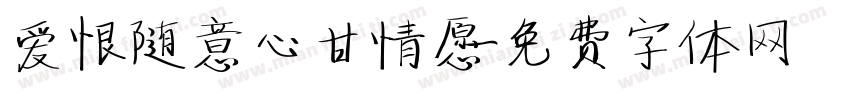 爱恨随意心甘情愿字体转换