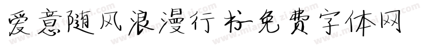 爱意随风浪漫行书字体转换