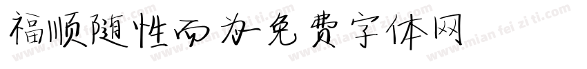 福顺随性而为字体转换