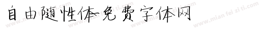 自由随性体字体转换