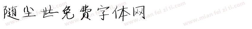 随尘世字体转换