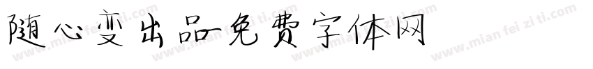 随心变出品字体转换