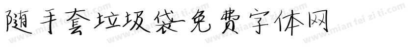 随手套垃圾袋字体转换