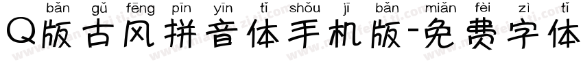 Q版古风拼音体手机版字体转换