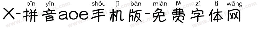 X-拼音aoe手机版字体转换