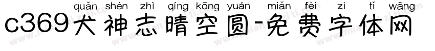 c369犬神志晴空圆字体转换