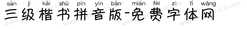 三级楷书拼音版字体转换