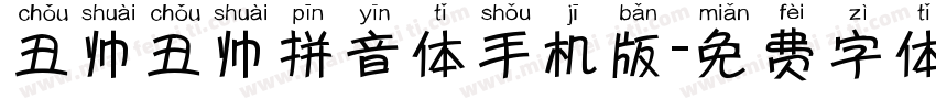 丑帅丑帅拼音体手机版字体转换