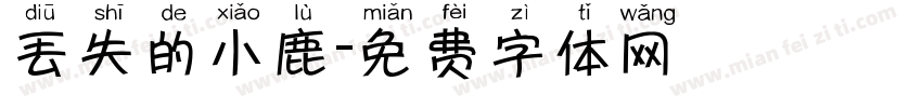 丢失的小鹿字体转换