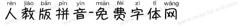人教版拼音字体转换