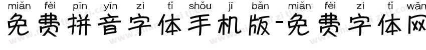 免费拼音字体手机版字体转换