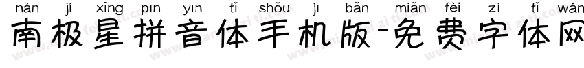 南极星拼音体手机版字体转换