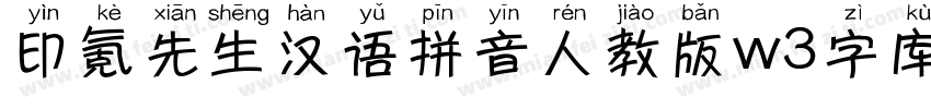 印氪先生汉语拼音人教版w3字库字体转换