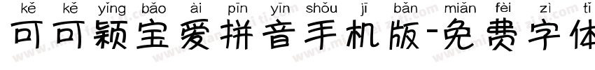 可可颖宝爱拼音手机版字体转换