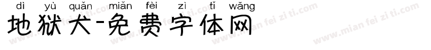 地狱犬字体转换