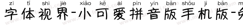 字体视界-小可爱拼音版手机版字体转换