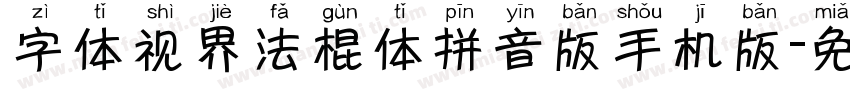 字体视界法棍体拼音版手机版字体转换
