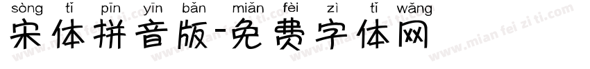 宋体拼音版字体转换