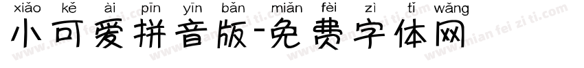 小可爱拼音版字体转换