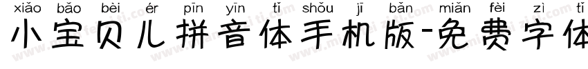 小宝贝儿拼音体手机版字体转换