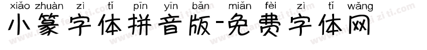 小篆字体拼音版字体转换