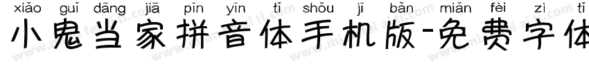 小鬼当家拼音体手机版字体转换