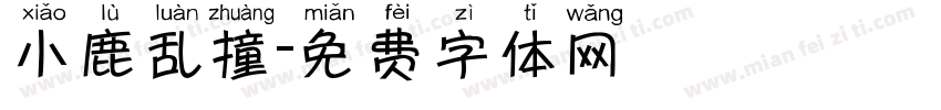 小鹿乱撞字体转换