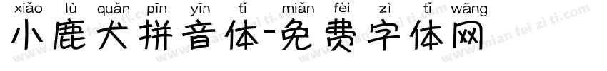 小鹿犬拼音体字体转换