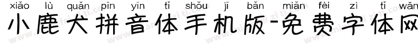 小鹿犬拼音体手机版字体转换
