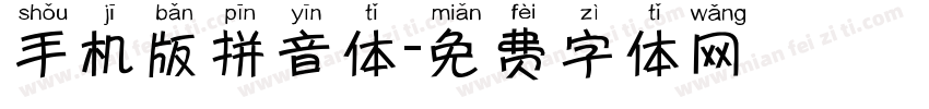 手机版拼音体字体转换