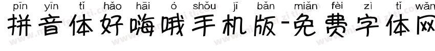 拼音体好嗨哦手机版字体转换