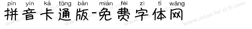 拼音卡通版字体转换